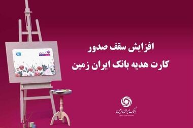  افزایش سقف انتقال وجه بین بانکی حضوری و غیرحضوری در بانک ایران زمین