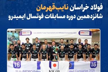  هفتمین مدیرعامل شرکت مجتمع فولاد خراسان منصوب شد 