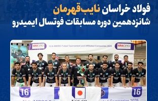 فولاد خراسان نایب‌قهرمان شانزدهمین دوره مسابقات فوتسال ایمیدرو شد