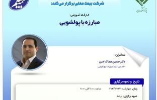کارگاه آموزشی با عنوان: «مبارزه با پولشویی»