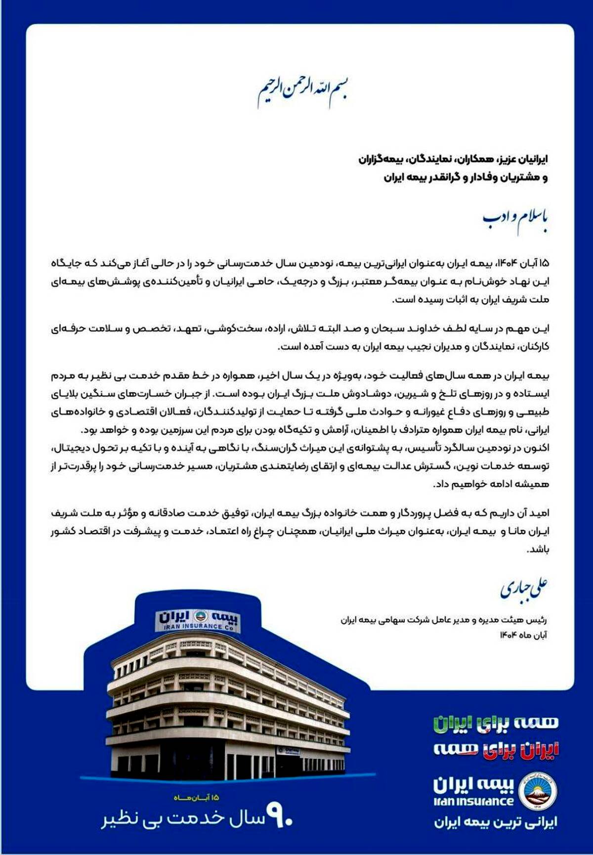 پیام رئیس هیئت‌مدیره و مدیرعامل بیمه ایران به مناسبت نودمین سالگرد تأسیس