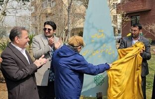  باغ خوشنویسان ایران در محله  کوی نصر افتتاح شد