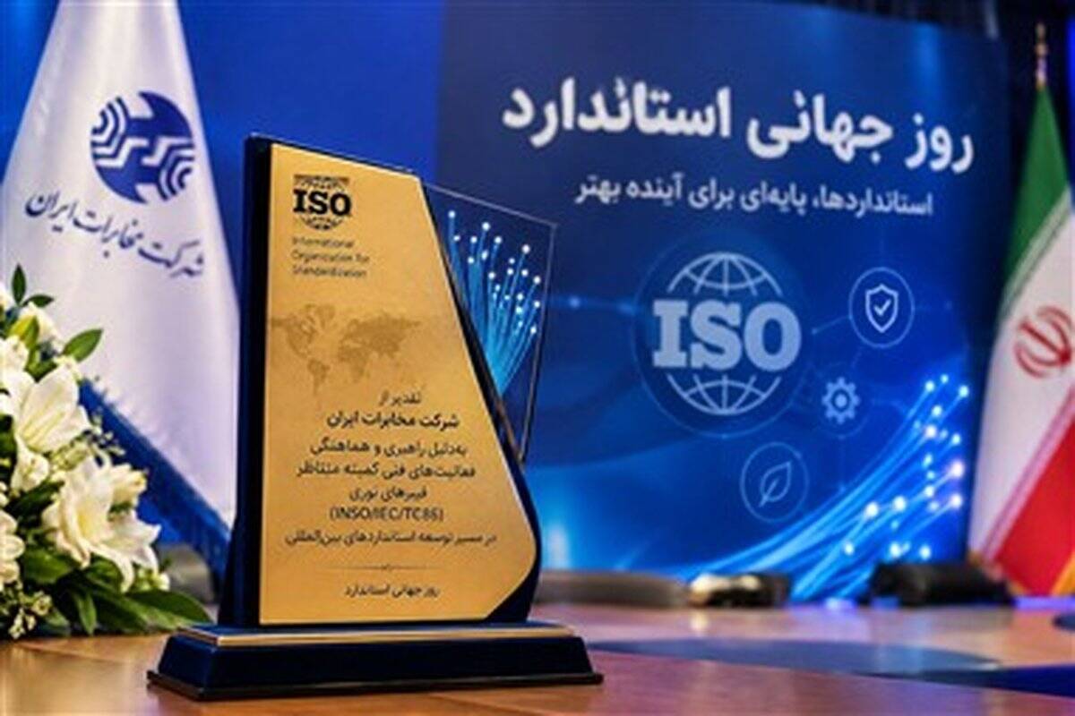 جایزه استاندارد به مخابرات ایران رسید؛ تقدیر از راهبری استانداردهای بین‌المللی فیبر نوری