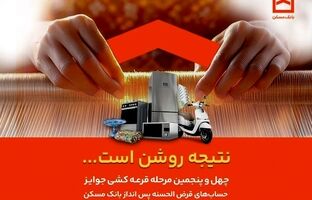  فقط دو هفته فرصت باقیست / پایان تیرماه، آخرین مهلت شرکت در قرعه‌کشی حساب‌های قرض‌الحسنه پس‌انداز بانک مسکن