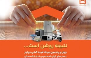  فقط دو هفته فرصت باقیست / پایان تیرماه، آخرین مهلت شرکت در قرعه‌کشی حساب‌های قرض‌الحسنه پس‌انداز بانک مسکن
