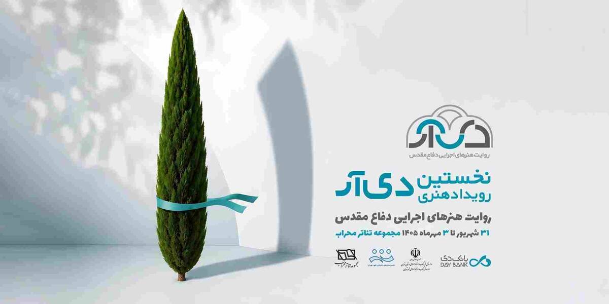 نخستین رویداد هنری «دی‌آر» با روایت هنرهای اجرایی دفاع مقدس