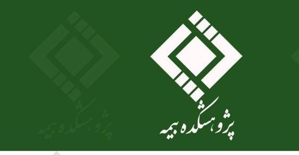  لغو سومین کافه کتاب با عنوان «مجموعه آراء هیئت عمومی و تخصصی دیوان عدالت اداری و آراء وحدت رویه دیوان عالی کشور در بیمه‌های بازرگانی» پژوهشکده بیمه در هفته جاری