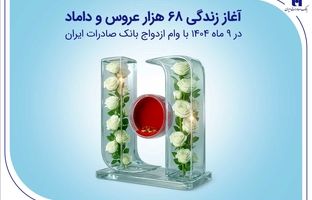 آغاز زندگی ۶۸ هزار عروس و داماد در ۹ ماه ۱۴۰۴ با وام ازدواج بانک صادرات ایران