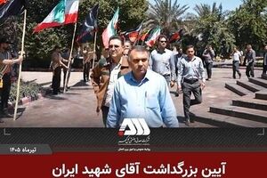 بزرگداشت آقای شهید ایران در منطقه گل گهر