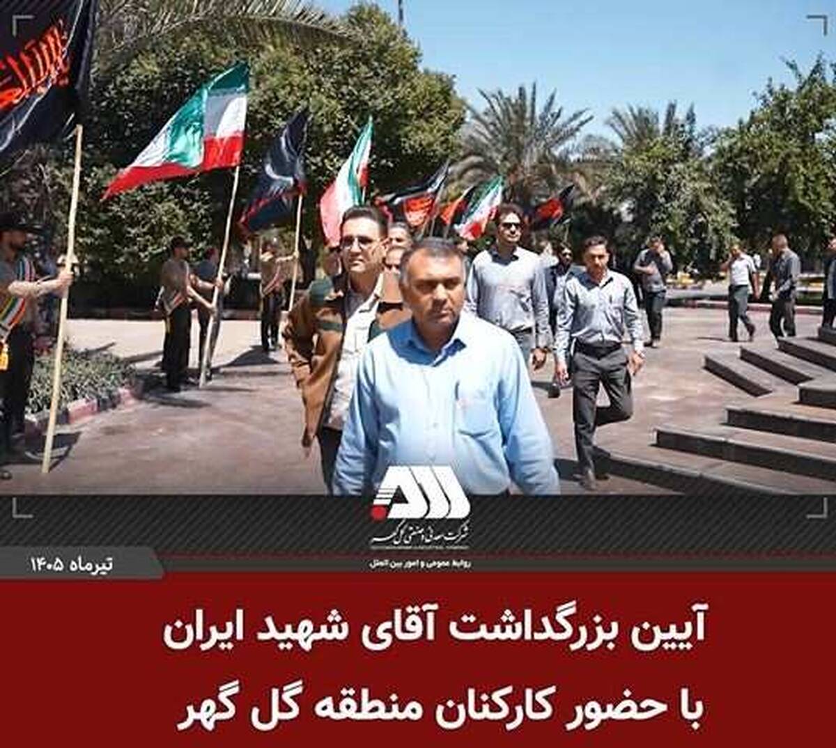 بزرگداشت آقای شهید ایران در منطقه گل گهر