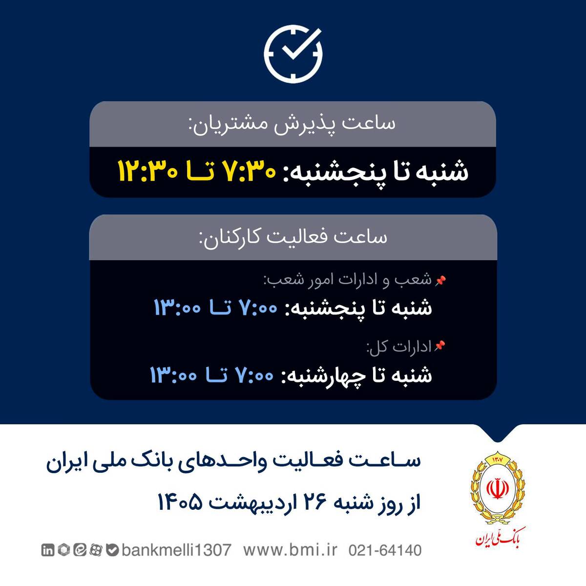 تغییر ساعت فعالیت واحدهای بانک ملی