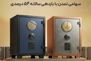 ثبت عملکرد درخشان صندوق‌های سهامی تمدن با بازدهی سالانه ۵۴ درصدی