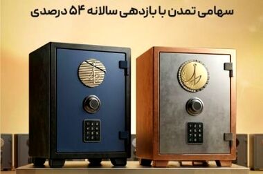 «گوهر نفیس تمدن» پربازده‌ترین صندوق مختلط بازار سرمایه/ صندوق‌های مختلط تامین سرمایه تمدن در صدر بازدهی بازار سرمایه