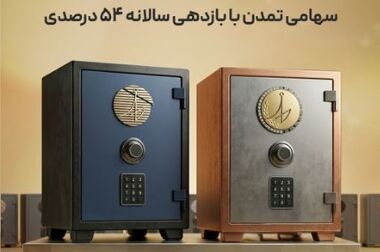 «گوهر نفیس تمدن» پربازده‌ترین صندوق مختلط بازار سرمایه/ صندوق‌های مختلط تامین سرمایه تمدن در صدر بازدهی بازار سرمایه