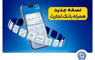همراه بانک تجارت ، نو نوار شد