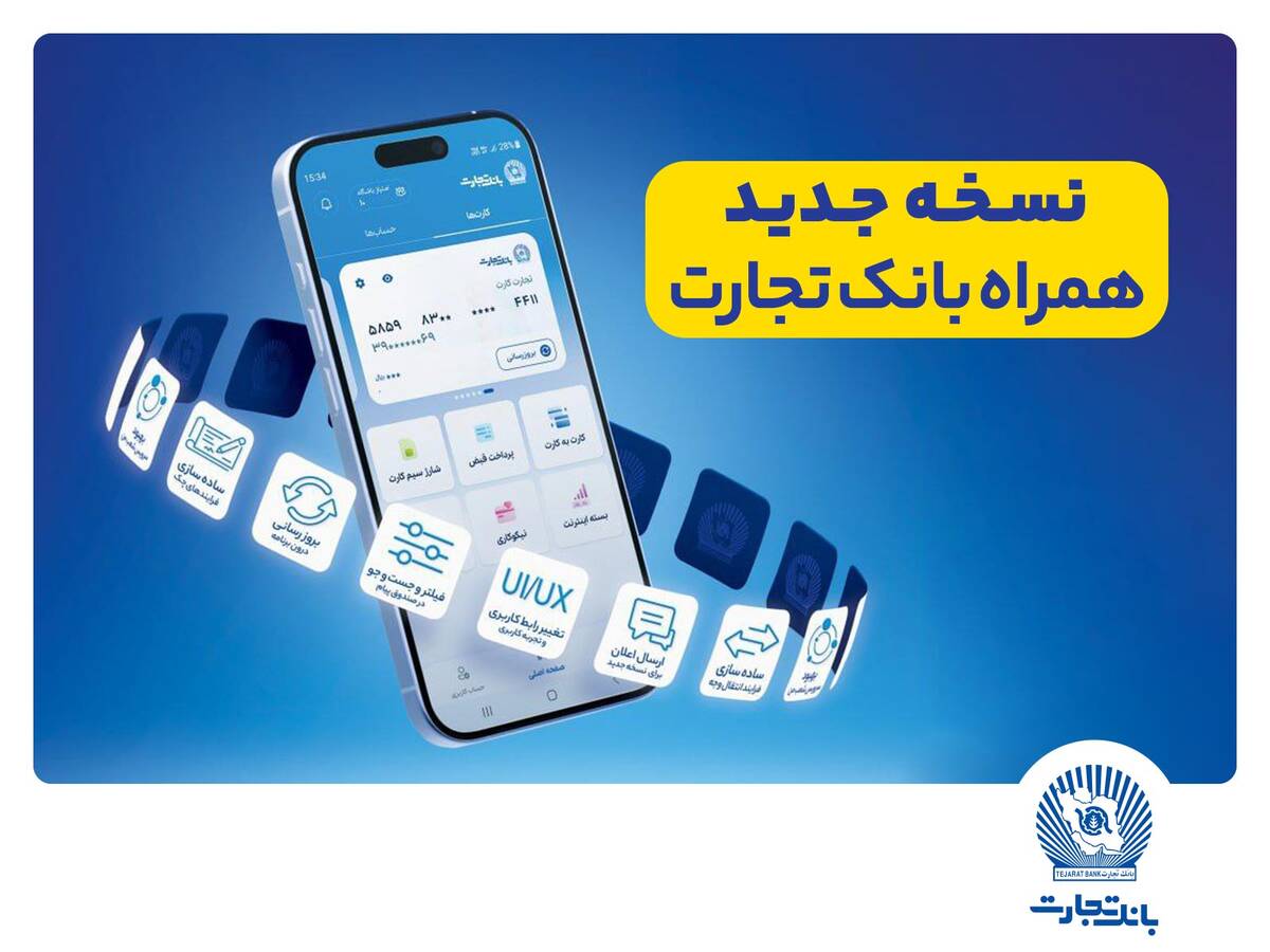 همراه بانک تجارت ، نو نوار شد