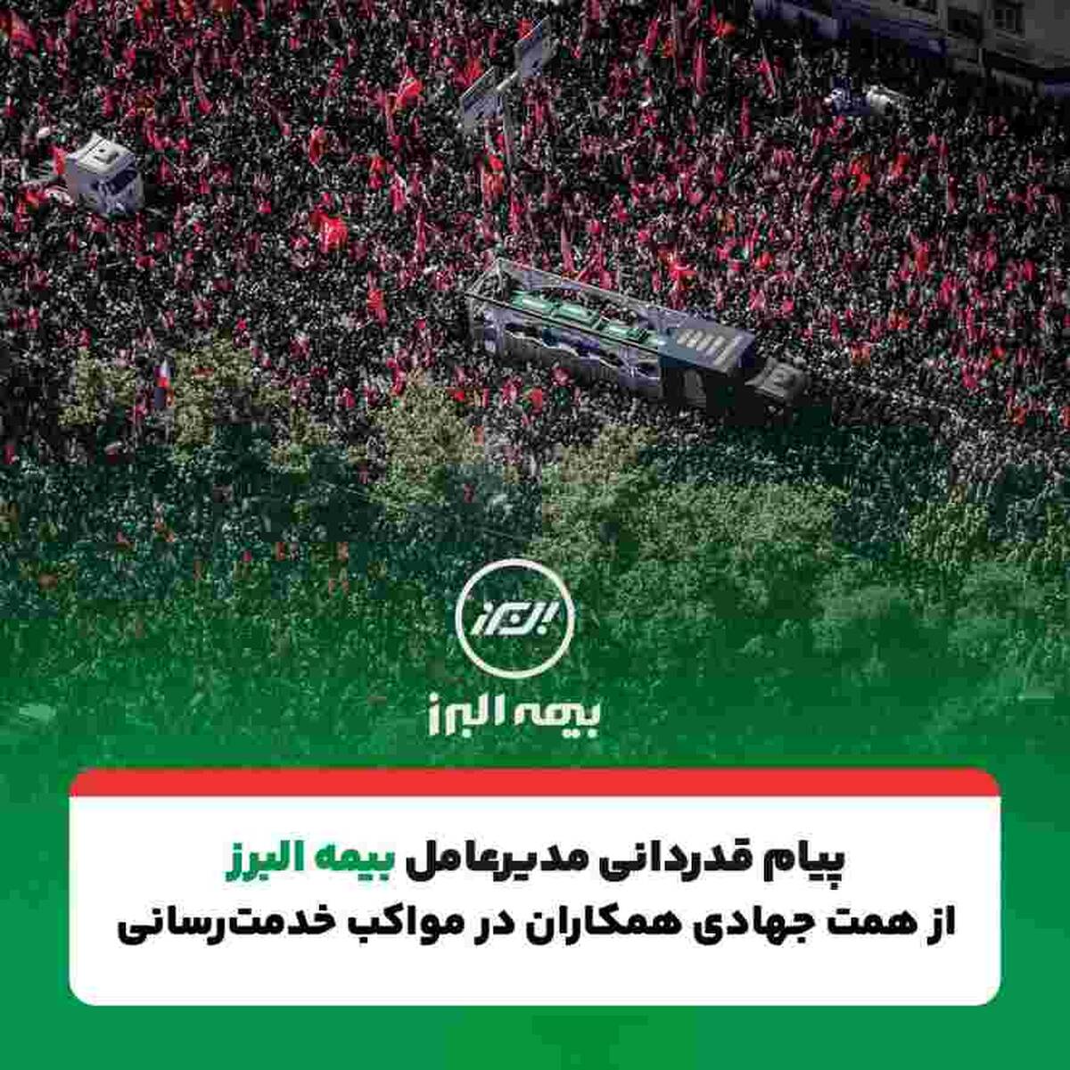 پیام تقدیر مدیرعامل بیمه البرز از حضور پرشور و تلاش مخلصانه همکاران در آئین وداع و تشییع رهبر شهید انقلاب