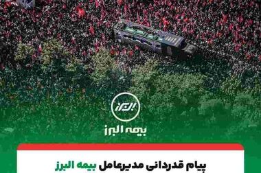 پیام مدیرعامل بیمه البرز به مناسبت فرارسیدن سالروز تاسیس این شرکت