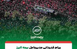 پیام تقدیر مدیرعامل بیمه البرز از حضور پرشور و تلاش مخلصانه همکاران در آئین وداع و تشییع رهبر شهید انقلاب