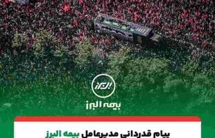 پیام تقدیر مدیرعامل بیمه البرز از حضور پرشور و تلاش مخلصانه همکاران در آئین وداع و تشییع رهبر شهید انقلاب