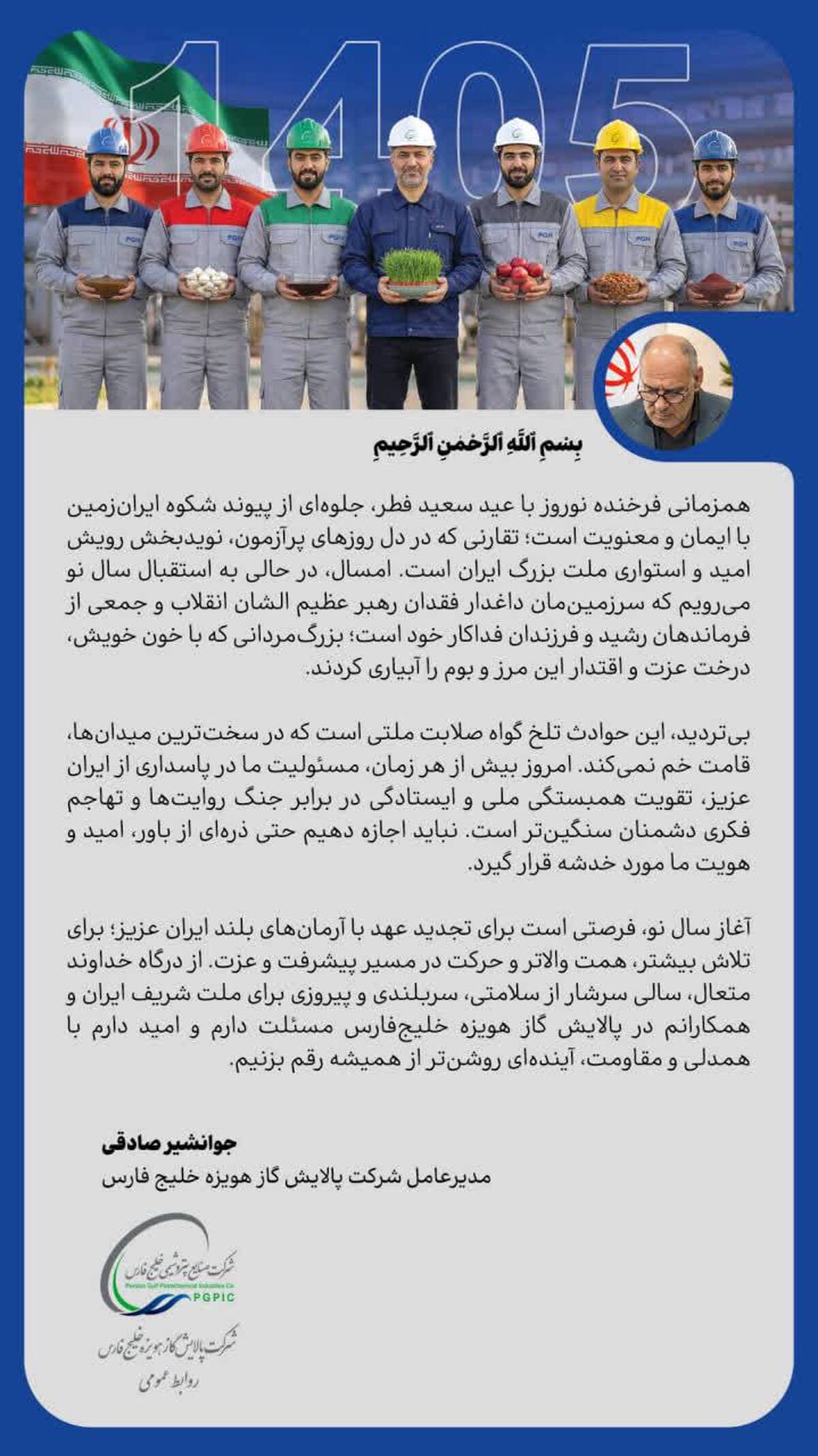 پیام مدیرعامل پالایش گاز هویزه خلیج‌فارس به مناسبت فرارسیدن اعیاد نوروز و فطر
