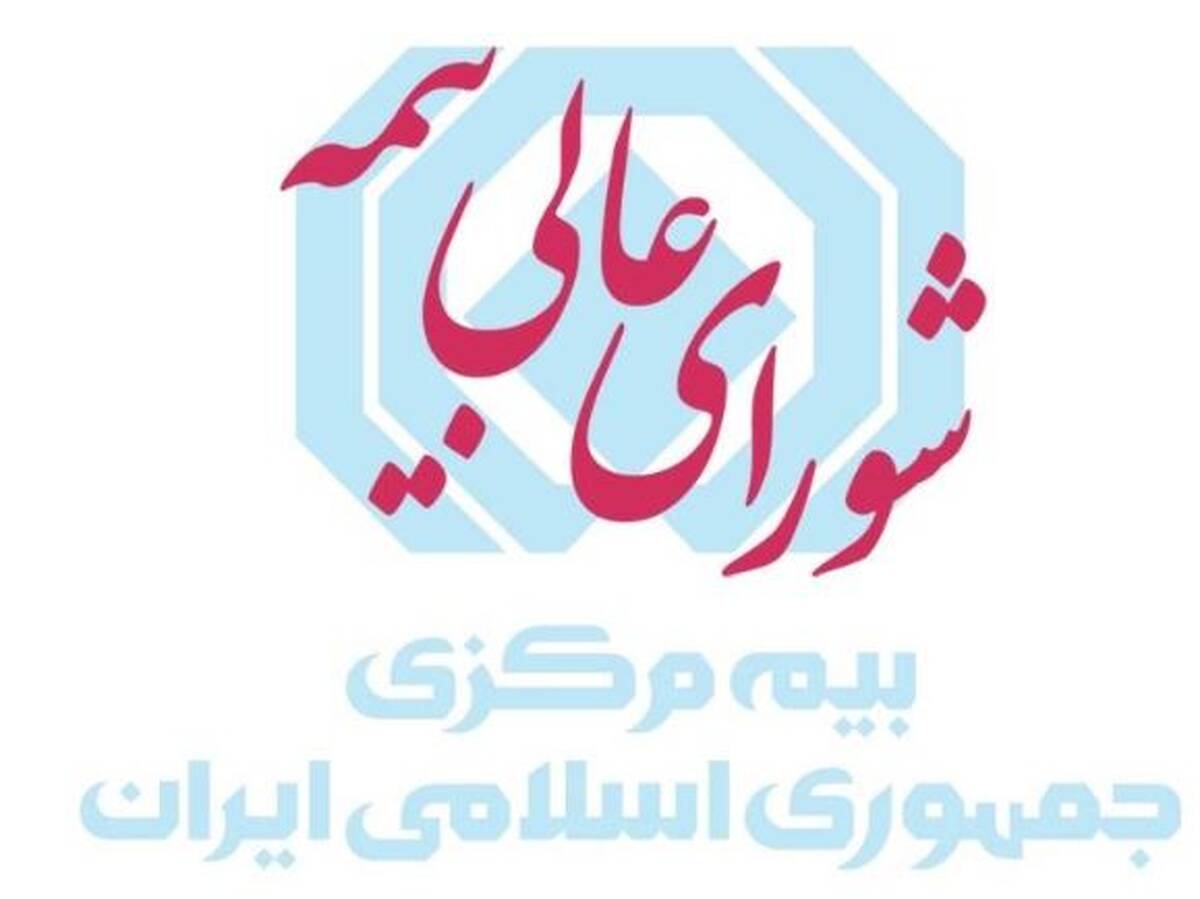 مقررات تعیین حق بیمه با تأکید بر  بهره گیری از گزارش شرکت های اعتبارسنجی بازنگری و ابلاغ شد