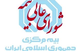 مقررات تعیین حق بیمه با تأکید بر  بهره گیری از گزارش شرکت های اعتبارسنجی بازنگری و ابلاغ شد