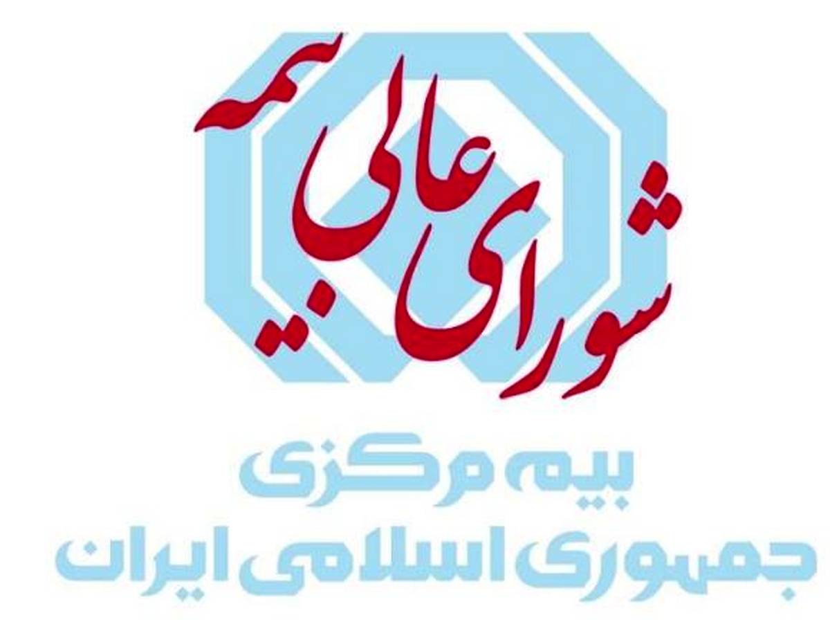مقررات تعیین حق بیمه با تأکید بر  بهره گیری از گزارش شرکت های اعتبارسنجی بازنگری و ابلاغ شد