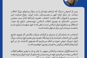 پیام و بیعت مدیر عامل و کارکنان شرکت پالایش گاز هویزه خلیج‌فارس با رهبر معظم انقلاب امام سید مجتبی حسینی خامنه‌ای