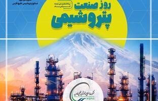 تحریم سخت دشمنان، نتوانست بر اراده و دانش متخصصان ایرانی صنعت پتروشیمی فائق آید/ نوآوری، اطمینان به شرکت‌های دانش‌بنیان و استفاده از فناوری‌های روز یک ضرورت انکارناپذیر است