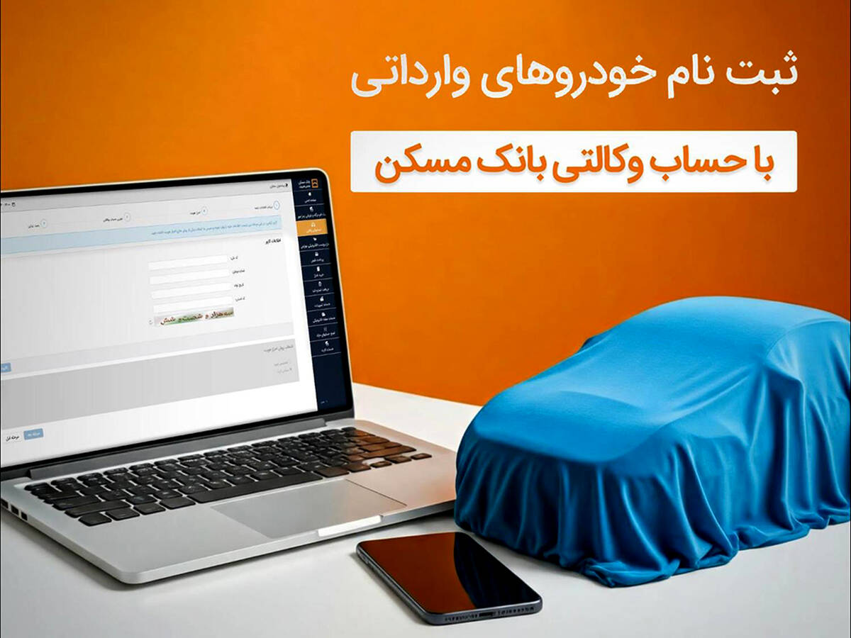  با حساب وکالتی بانک مسکن، خودرو وارداتی بخرید