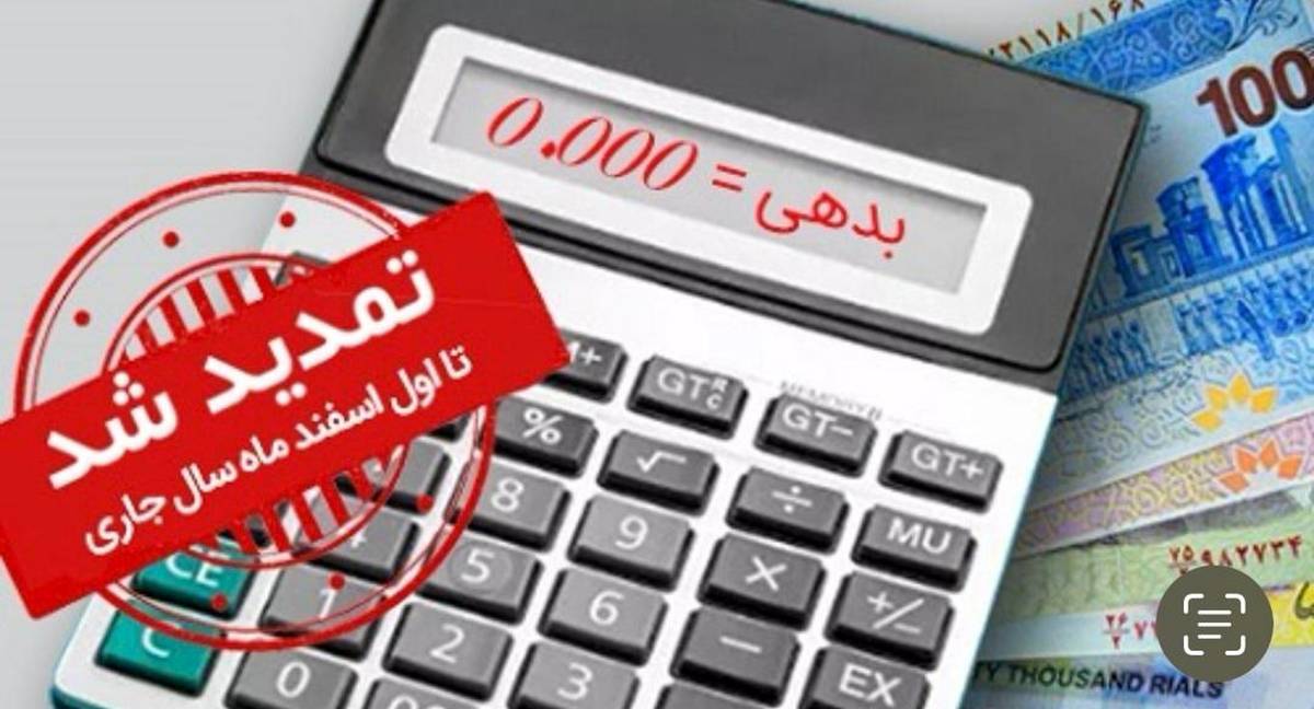  طرح مهرسینا ویژه بخشودگی جرائم به مدت یکماه در بانک سینا تمدید شد