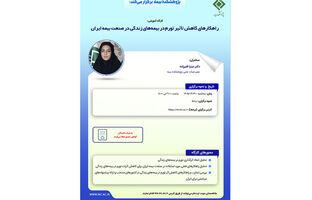 کارگاه آموزشی «راهکارهای کاهش تأثیر تورم در بیمه‌های زندگی در صنعت بیمه ایران»
