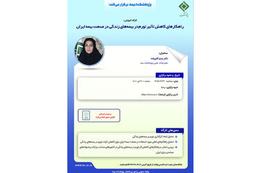 کارگاه «استخراج سازوکارهای جدید بیمه مخاطرات رمزدارایی‌ها» در پژوهشکده بیمه برگزار می‌شود
