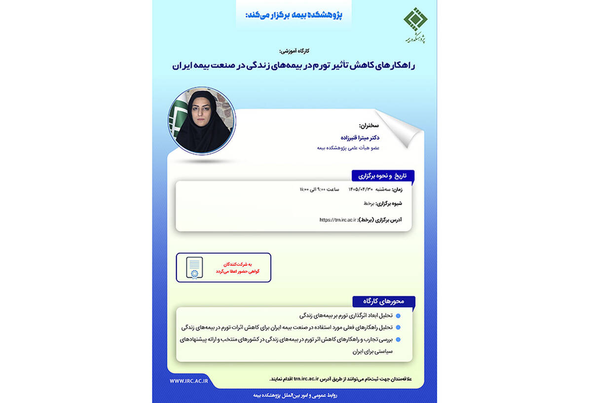 کارگاه آموزشی «راهکارهای کاهش تأثیر تورم در بیمه‌های زندگی در صنعت بیمه ایران»