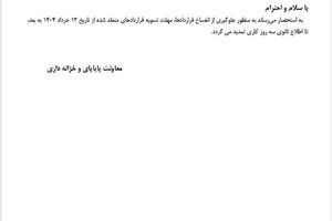 مهلت تسویه قراردادهای مشمول انفساخ افزایش یافت