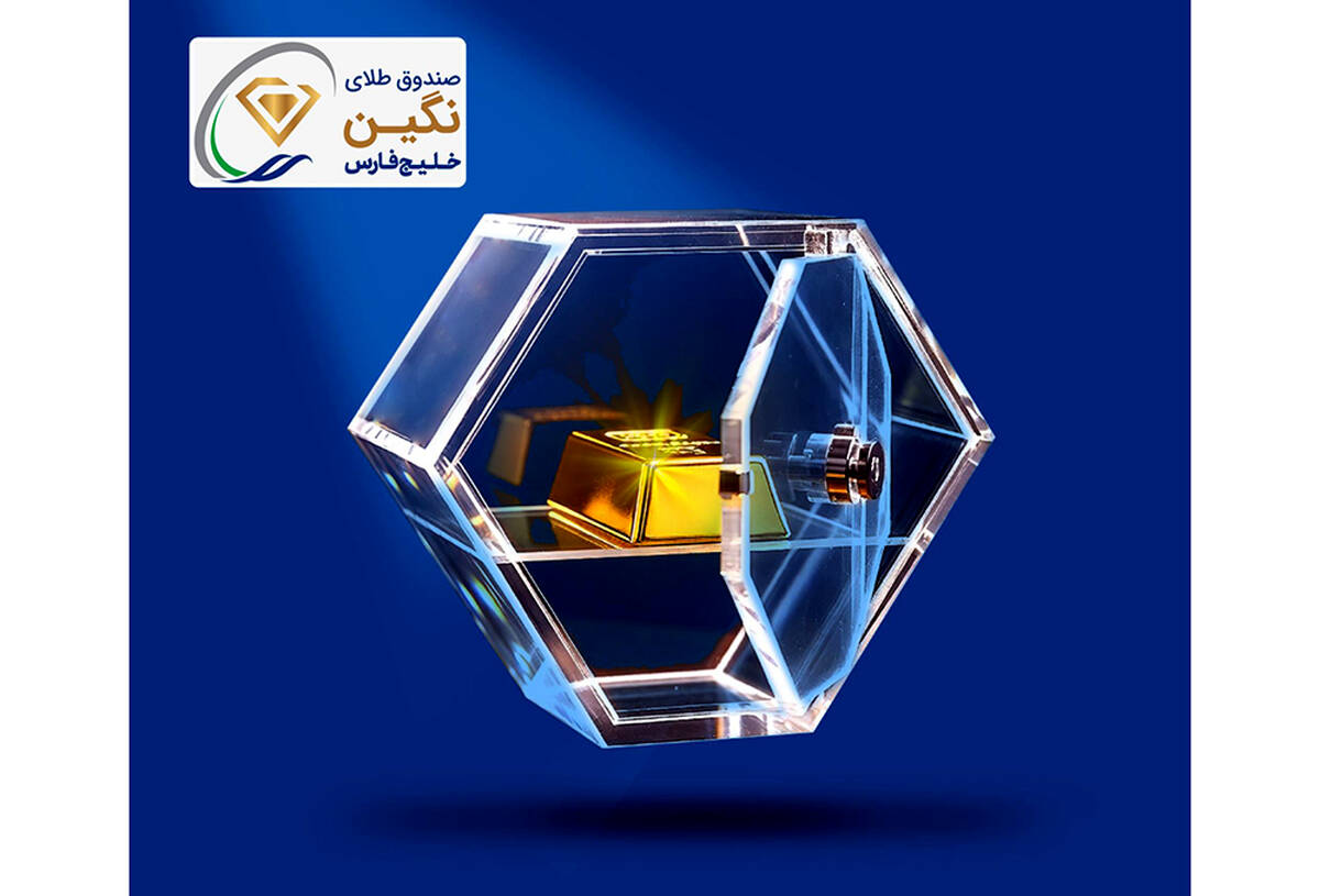 «نگین» خلیج‌فارس، جدیدترین صندوق طلای بورسی پذیره‌نویسی شد