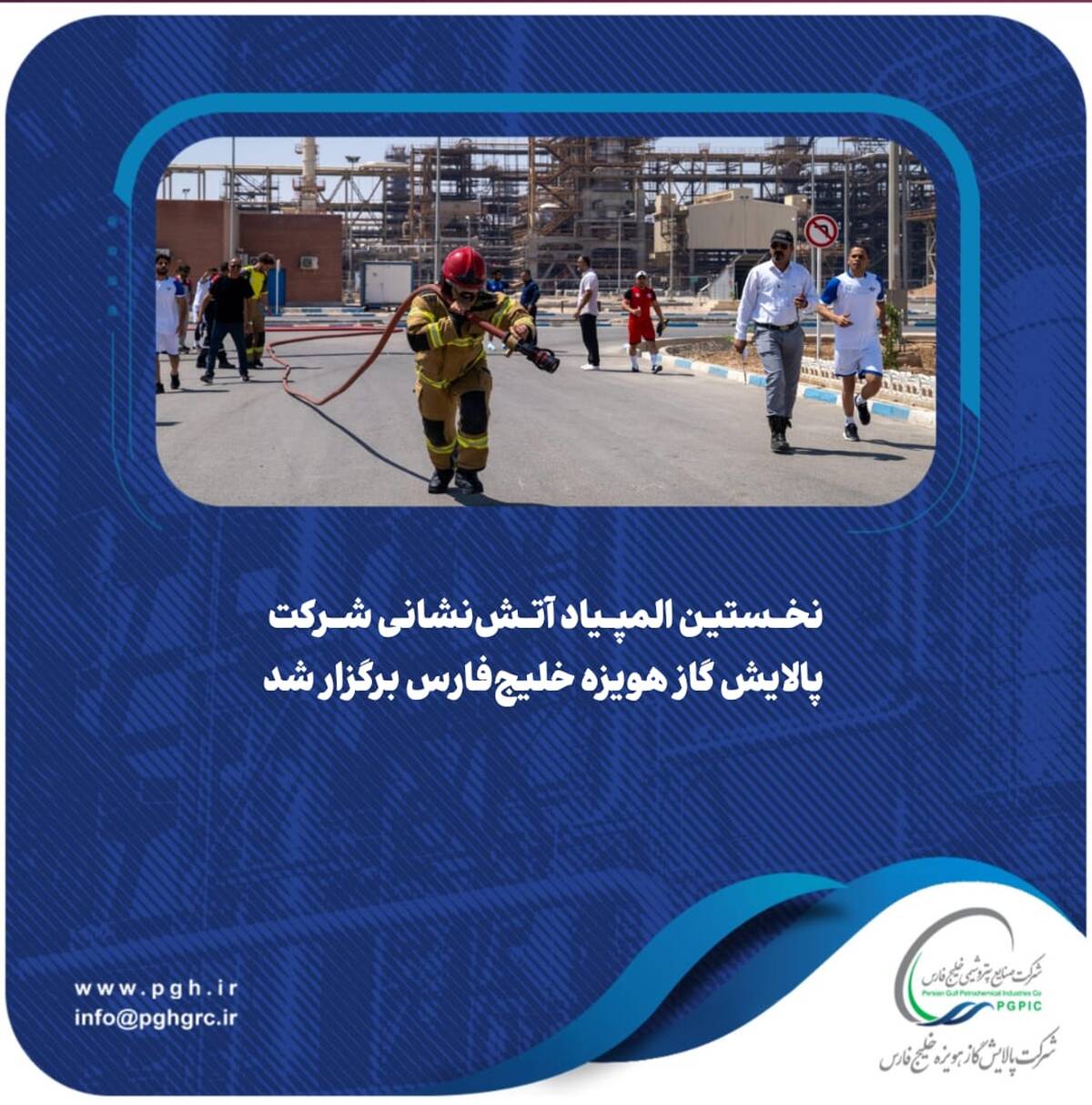 نخستین المپیاد آتش‌نشانی شرکت پالایش گاز هویزه خلیج‌فارس برگزار شد