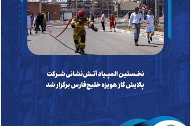 پیام مدیرعامل شرکت پالایش گاز هویزه خلیج‌فارس به یورش خصمانه و تجاوزکارانه رژیم صهیونیستی به حریم سرزمینی ایران