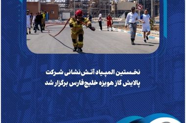 استقرار نظام‌مند مدیریت ریسک با نخستین ممیزی در پالایش گاز هویزه خلیج‌فارس