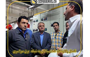 اتصال پالایشگاه نفت سپاهان به شبکه برق سراسری