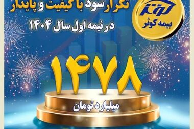برگزاری سومین نمایشگاه تخصصی بیمه به میزبانی بیمه کوثر