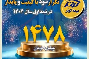 کوثر در بین سه شرکت برتر سودآور صنعت بیمه