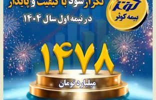 کوثر در بین سه شرکت برتر سودآور صنعت بیمه