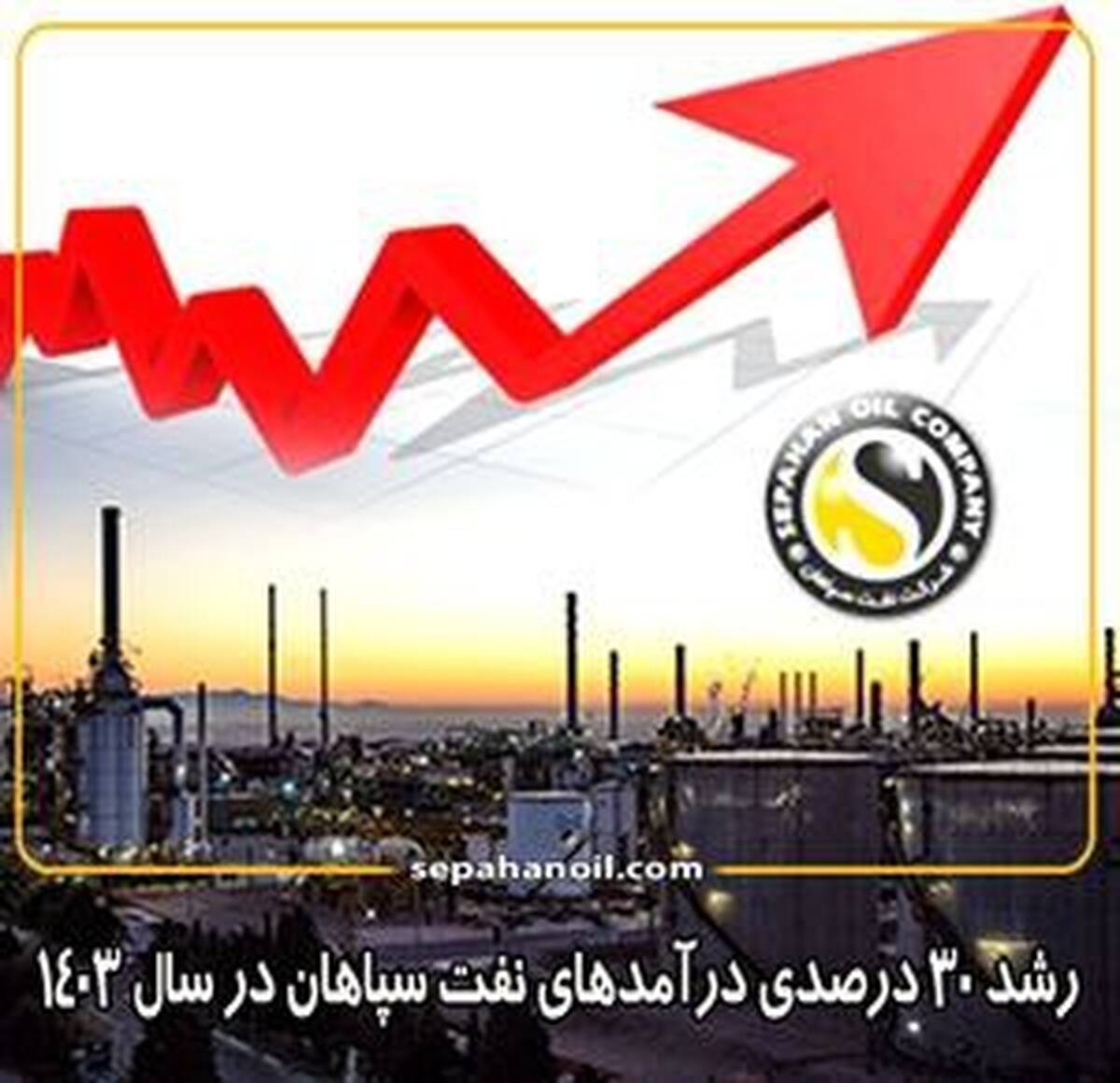 رشد ۳۰ درصدی درآمدهای نفت سپاهان در سال ۱۴۰۳