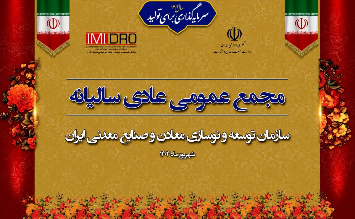 صورت های مالی ۱۴۰۳ ایمیدرو در مجمع عمومی سالانه تصویب شد