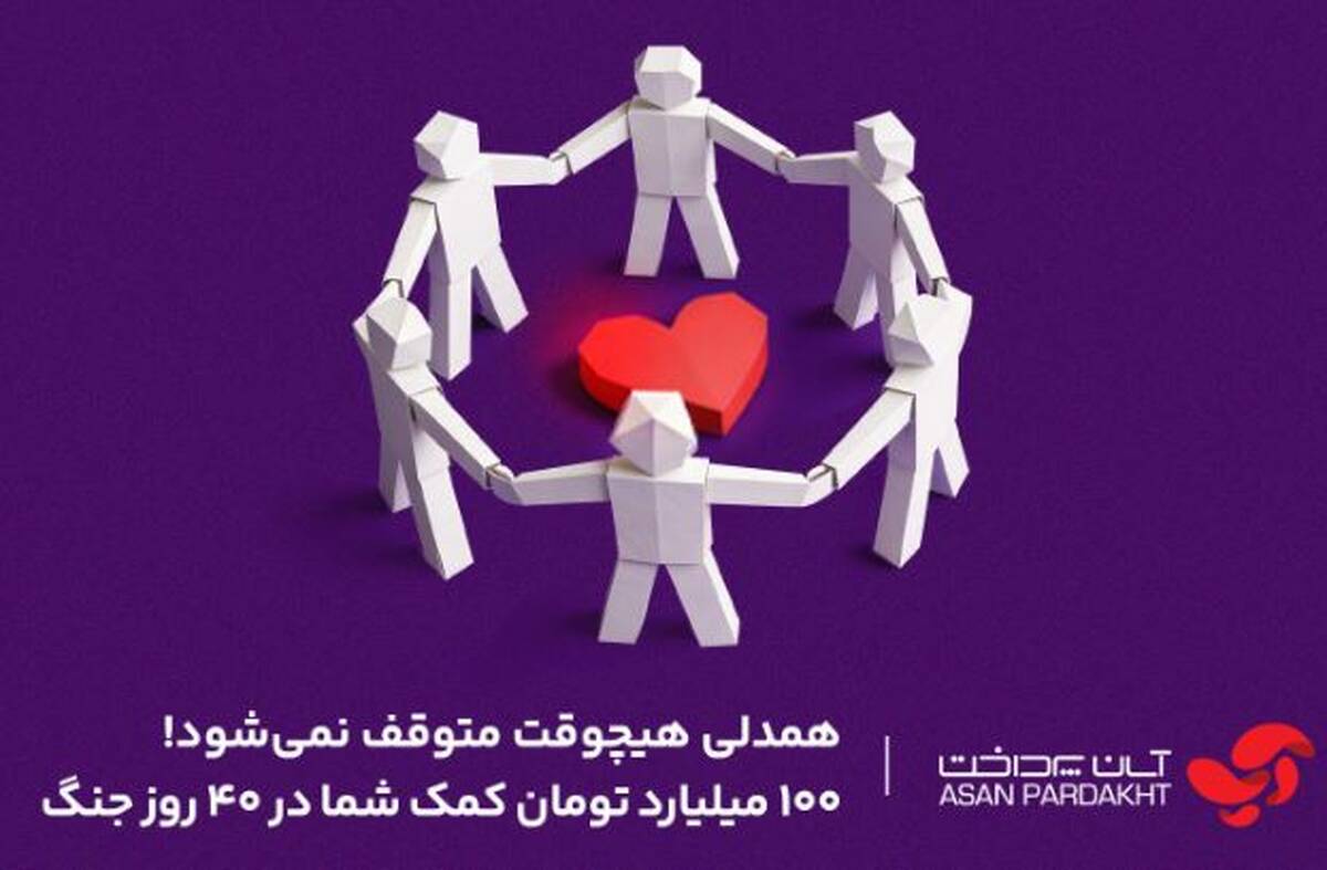 همدلی ۱۰۰ میلیارد تومانی کاربران اپلیکیشن «آپ»