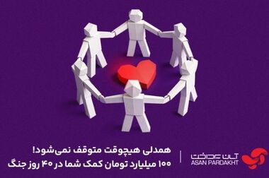 رشد چشمگیر فروش آسان‌بیمه در طرح بخشودگی جرایم