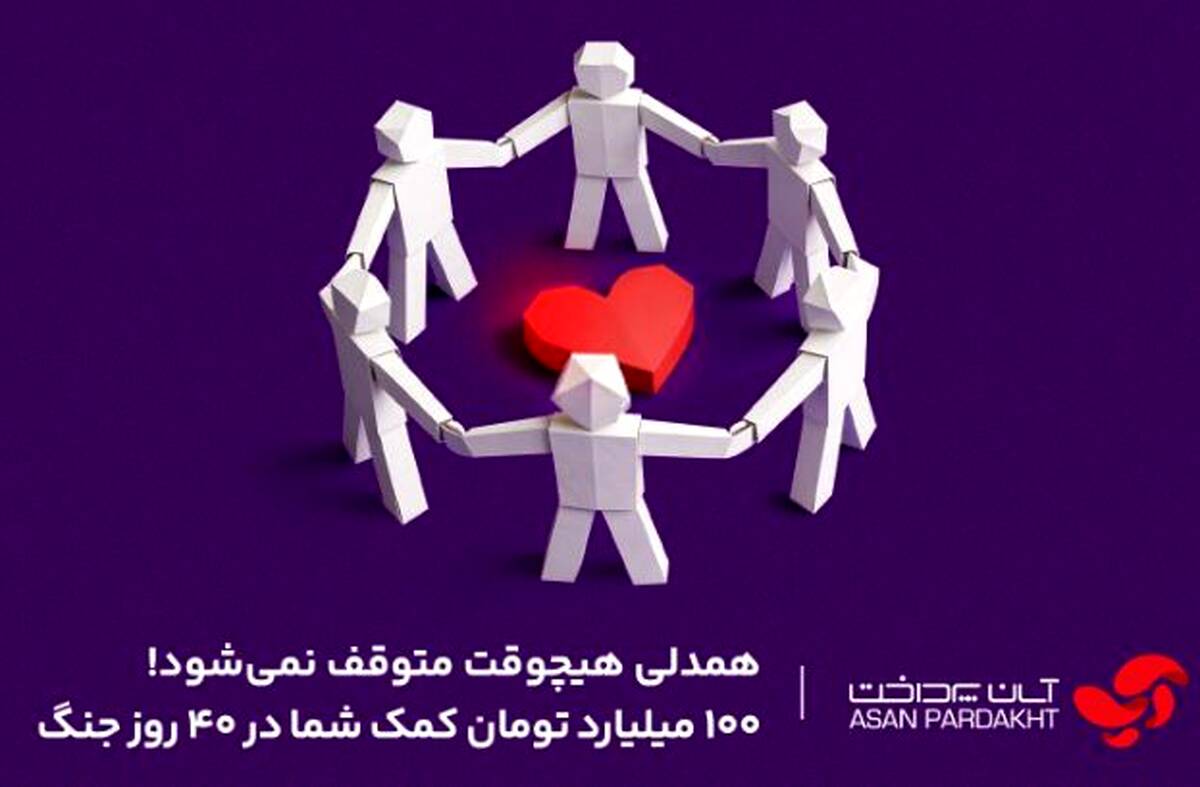 همدلی ۱۰۰ میلیارد تومانی کاربران اپلیکیشن «آپ»
