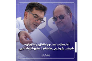 آغاز عملیات نصب و راه‌اندازی رآکتور اوره شرکت پتروشیمی هنگام با حضور شریعتمداری